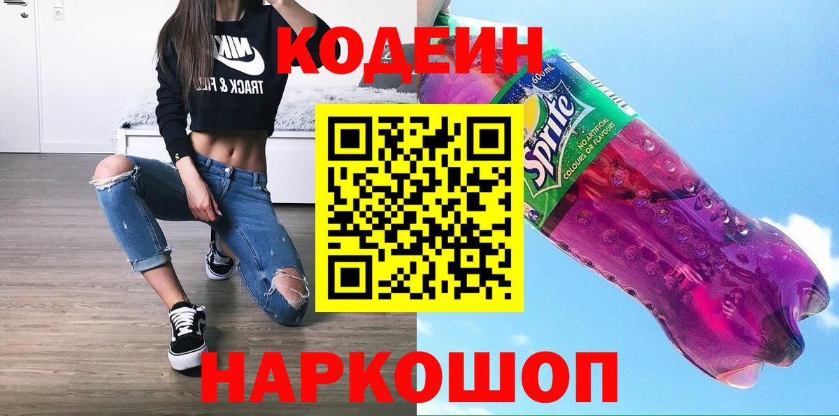 Codein Purple Drank  Кодеиновый сироп Lean Purple Drank  Вход с VPN  Беслан 